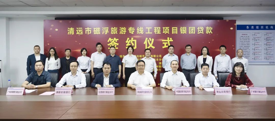 清遠(yuǎn)磁浮項目銀團貸款成功簽約